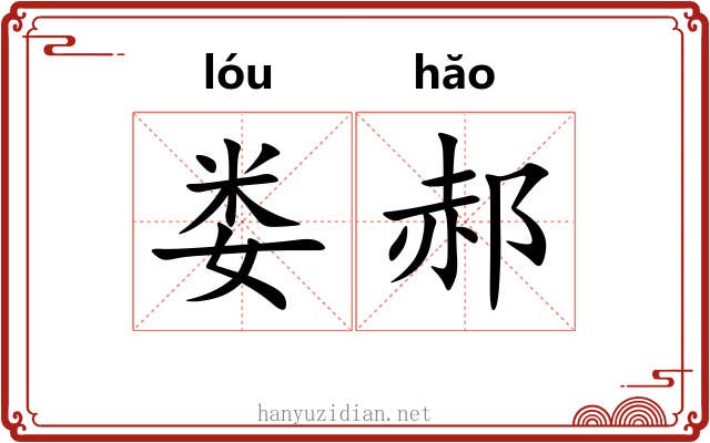 娄郝