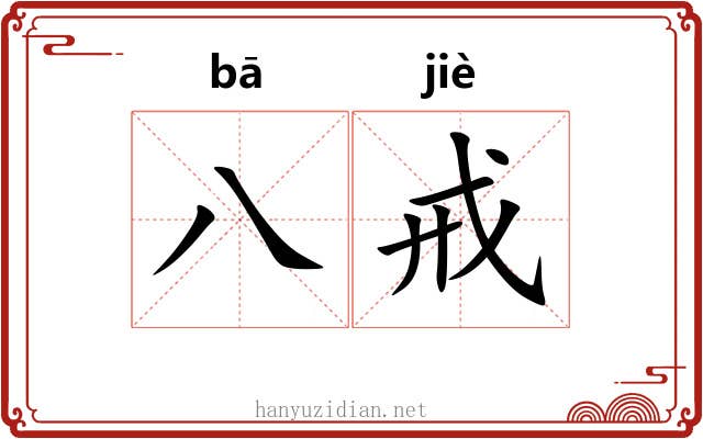 八戒