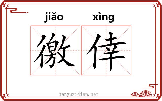 徼倖