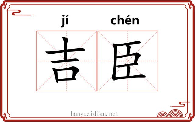 吉臣