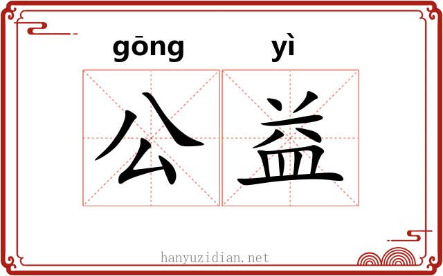 公益 公益
