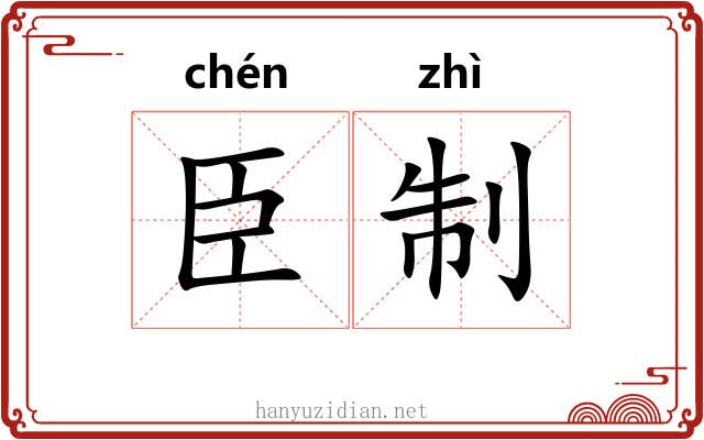 臣制 臣制