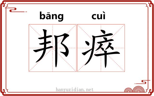 邦瘁