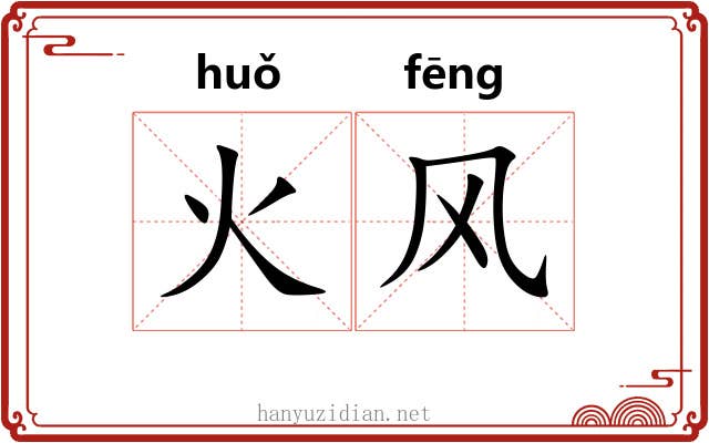 火风 火风