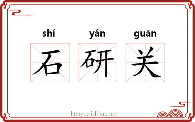 石研关 石研关