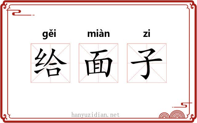 给面子