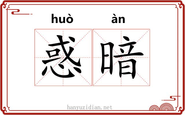 惑暗