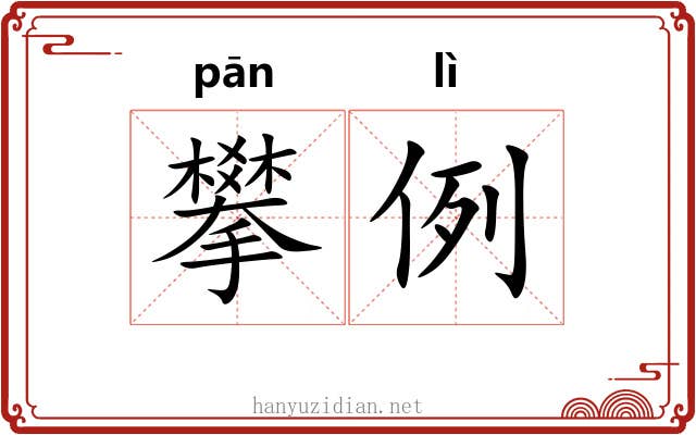 攀例