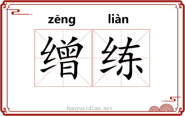 缯练