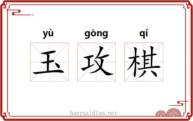玉攻棋 玉攻棋