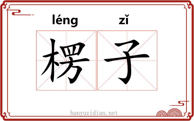 楞子 楞子