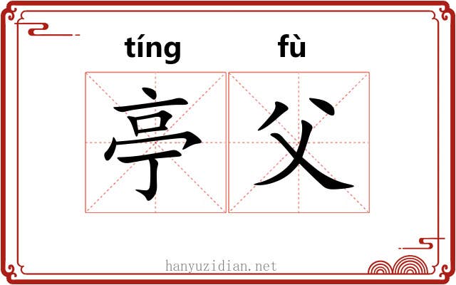亭父