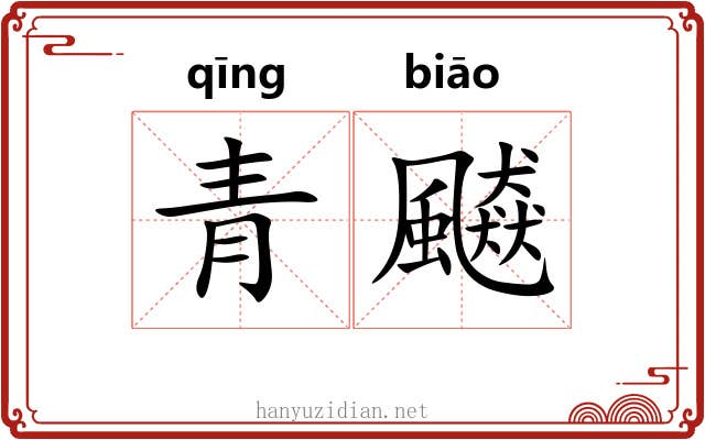 青飇