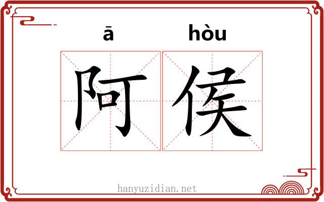 阿侯