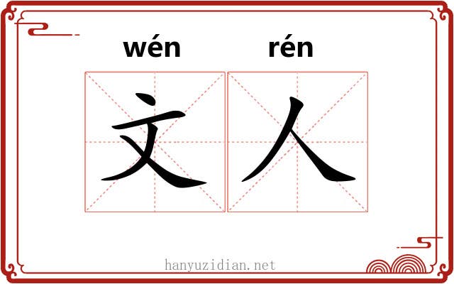 文人 文人