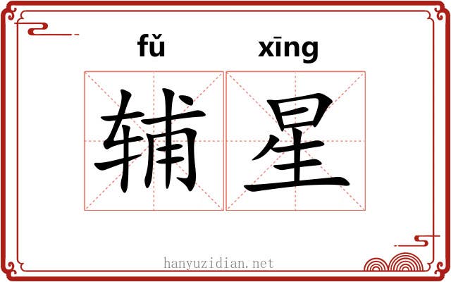 辅星 辅星