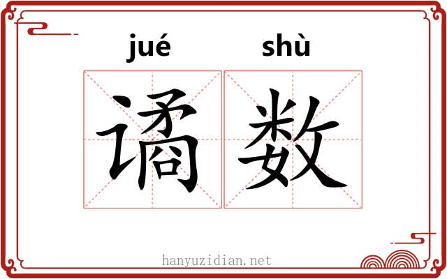 谲数 谲数