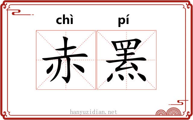 赤罴