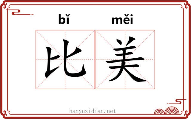 比美