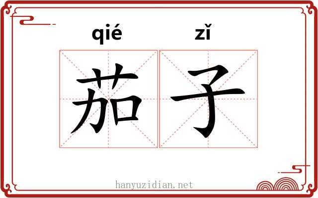 茄子 茄子