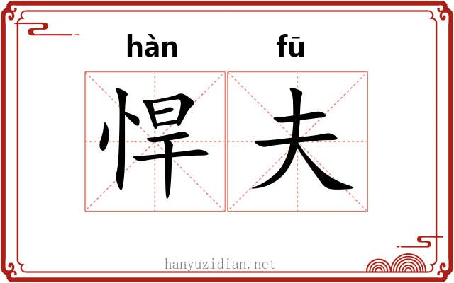 悍夫