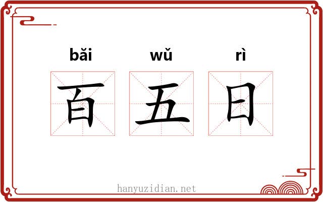 百五日