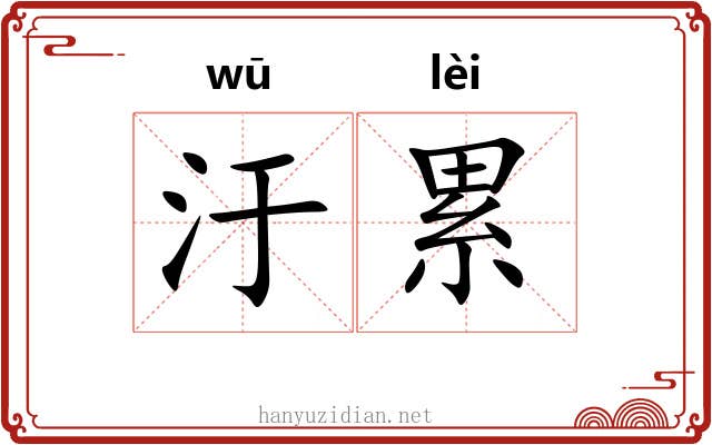 汙累