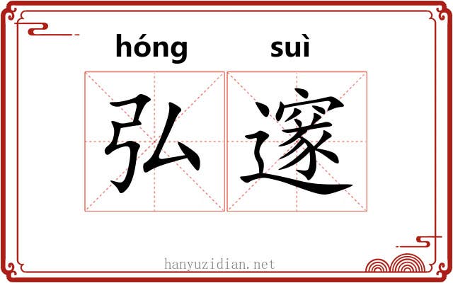 弘邃