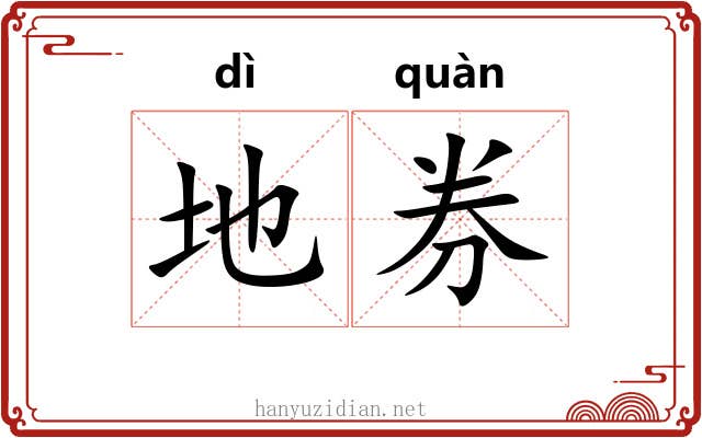 地券 地券