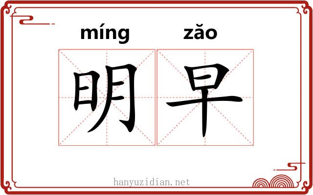 明早