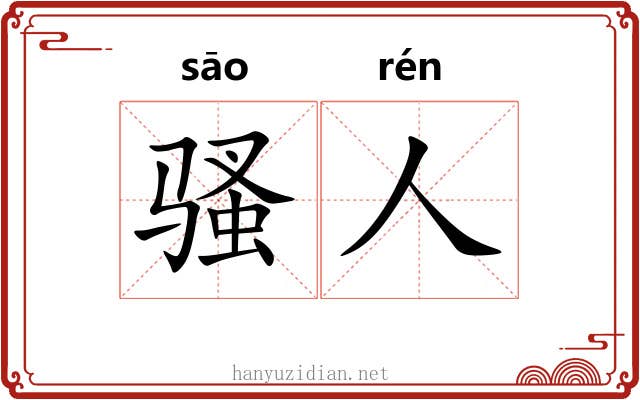 骚人 骚人