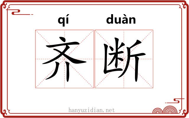 齐断 齐断