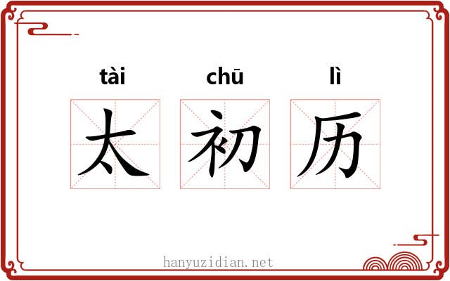 太初历