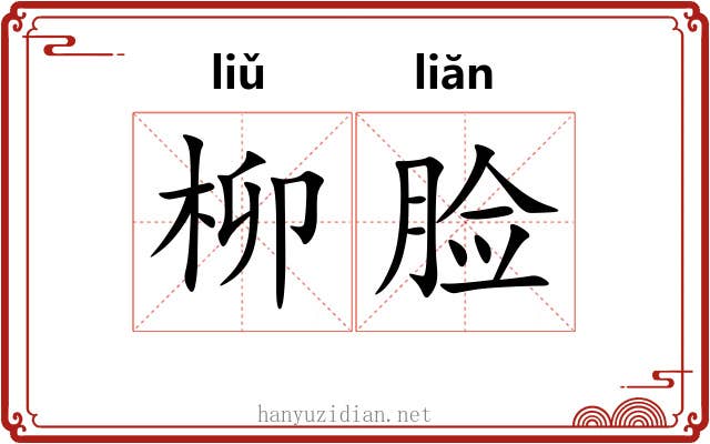 柳脸