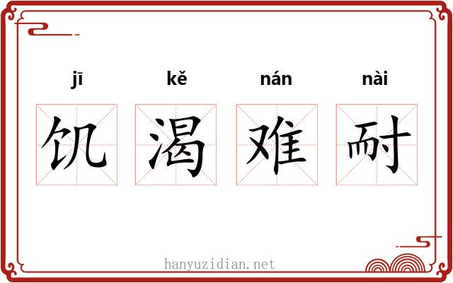 饥渴难耐