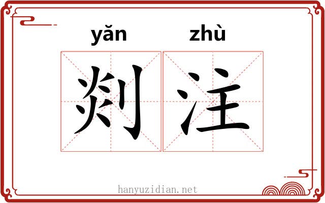 剡注