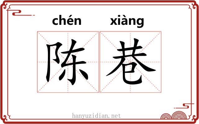 陈巷