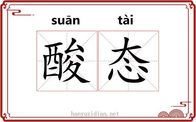 酸态