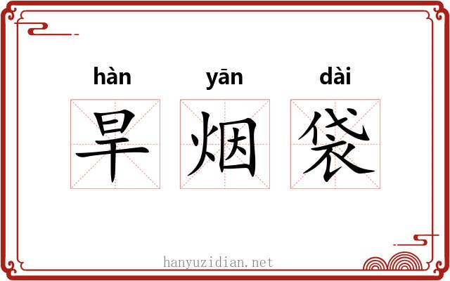 旱烟袋 旱烟袋