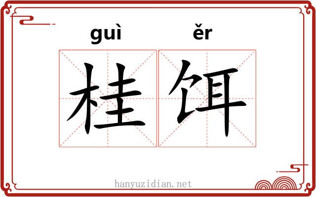桂饵 桂饵