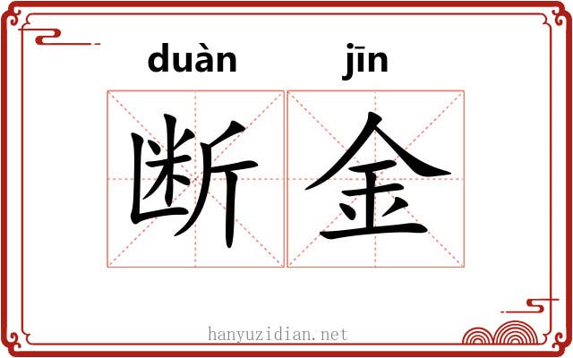 断金 断金