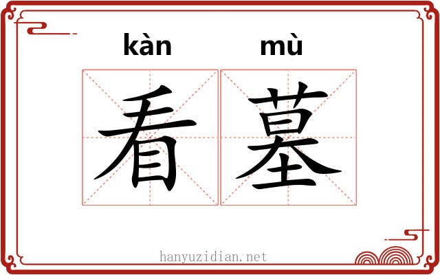 看墓