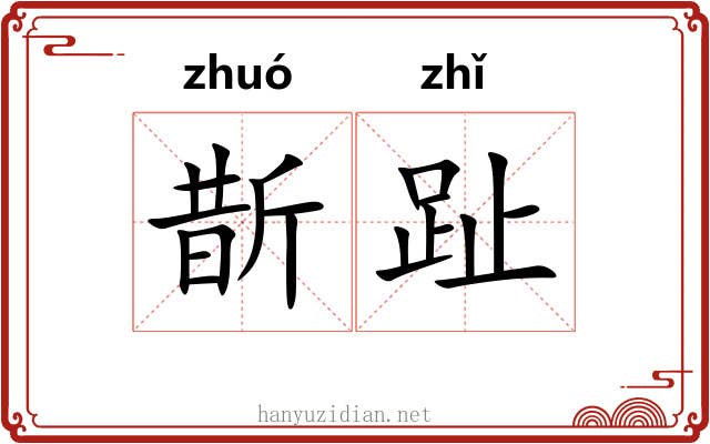 斮趾