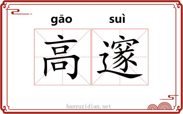 高邃 高邃