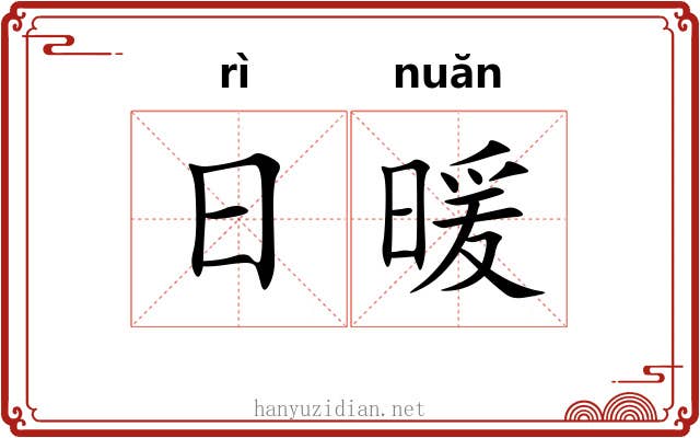 日暖