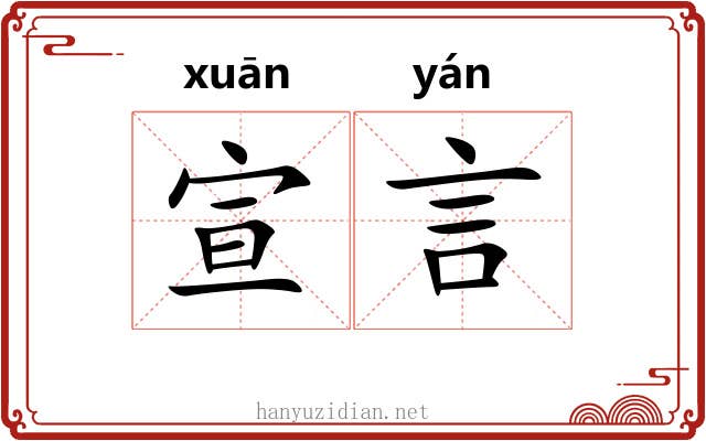 宣言 宣言