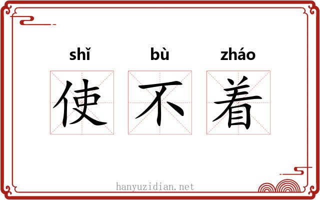 使不着 使不着