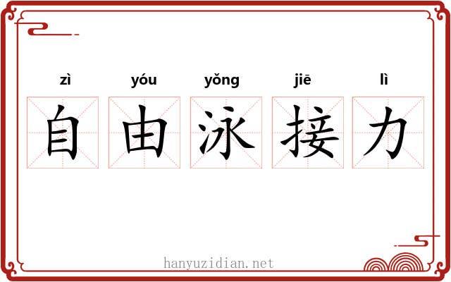 自由泳接力 自由泳接力