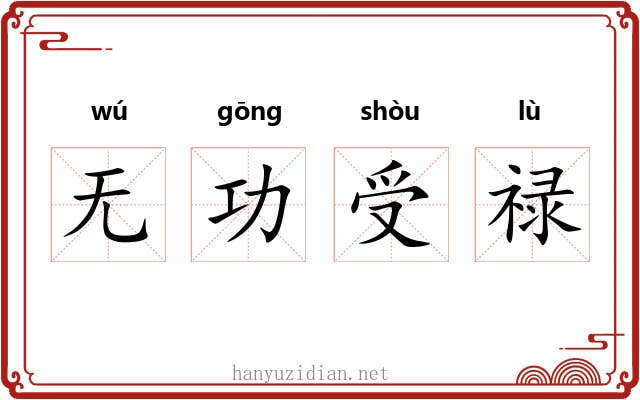 无功受禄 无功受禄
