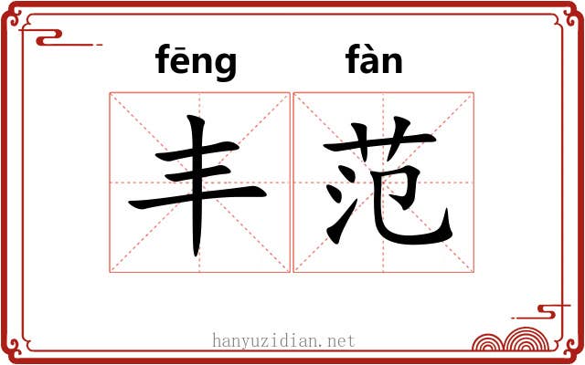 丰范